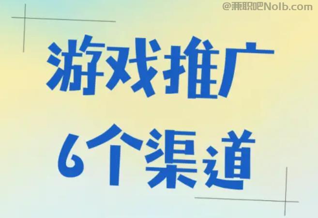 乐清游戏推广赚佣金的平台有哪些 第1张 乐清游戏推广赚佣金的平台有哪些 第1张