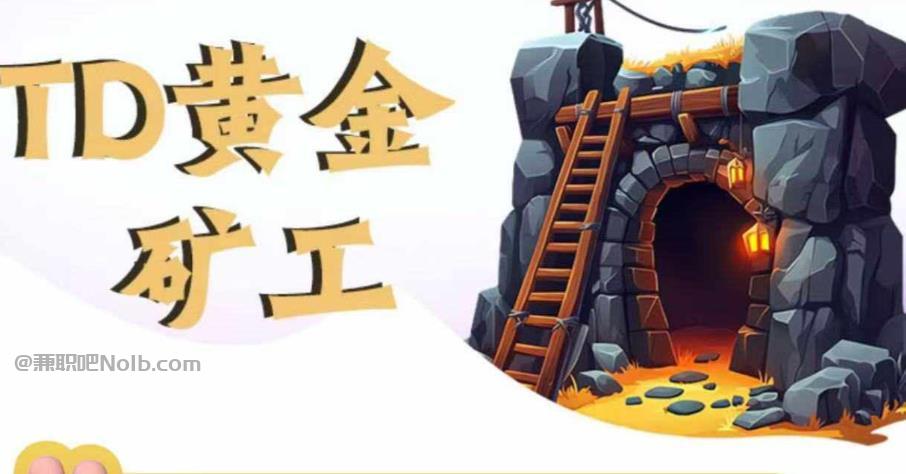 乐清首码网赚项目:TD黄金矿工赚钱是真的吗?